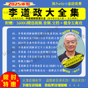李道政中医刮痧课程中医视频音频大全集入门到精通自学习教程