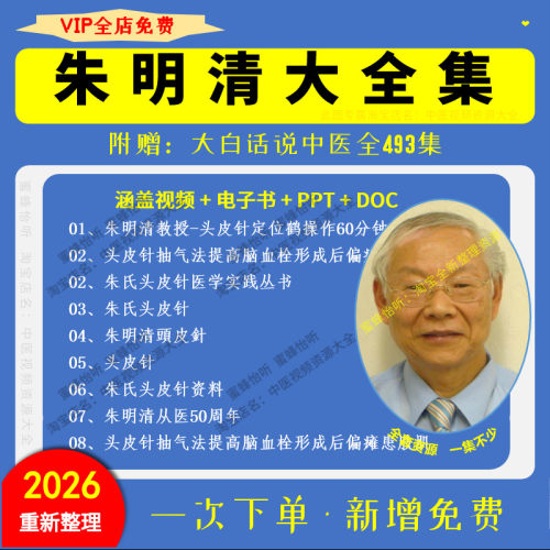 朱明清朱氏头皮针中医视频培训讲座大全集自学零基础入门到精通