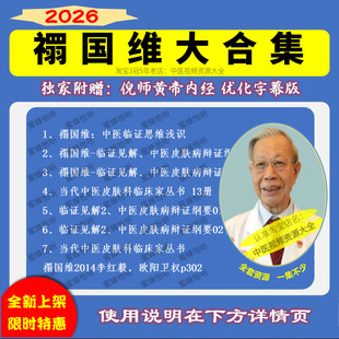 禤国维中医皮肤病中医视频音频大合集自学零基础从入门到精通全套