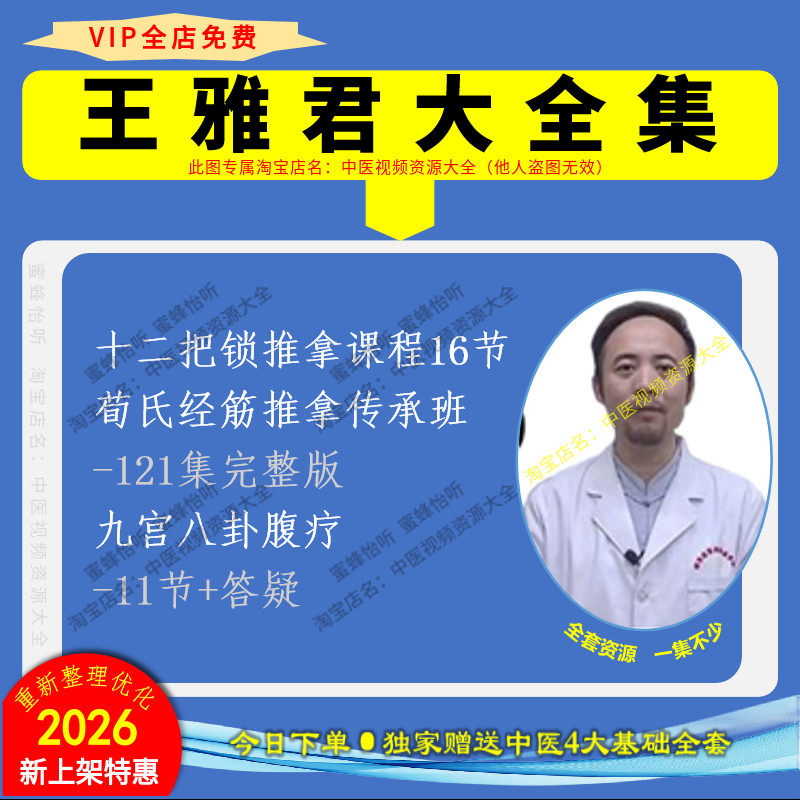 王雅君荀氏经筋推拿传承班十二把半锁推拿全集中医视频课