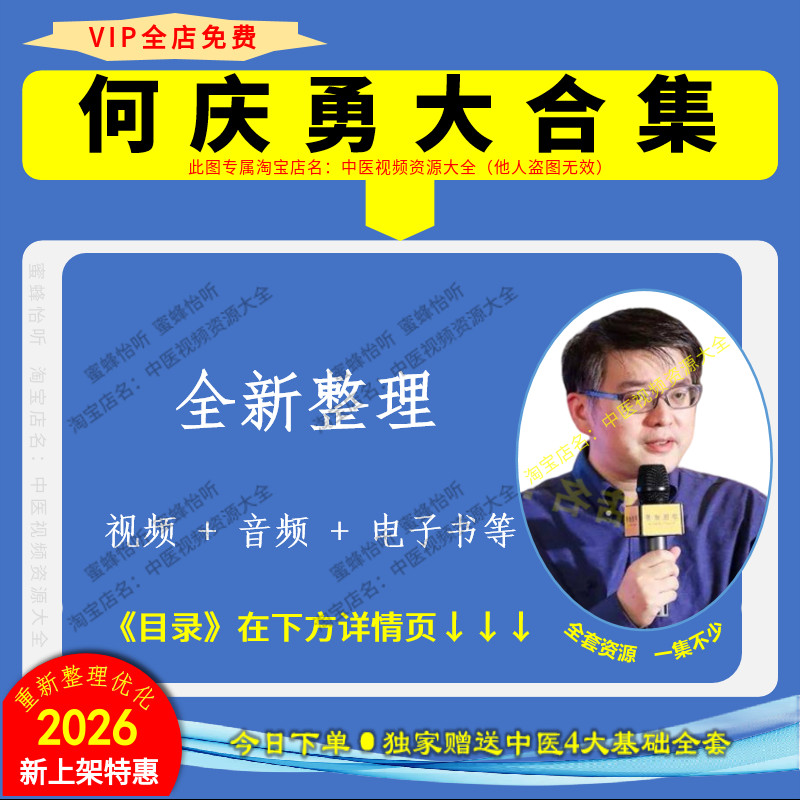 何庆勇27套经方秘传弟子讲经方中医视频音频大合集赠电子资料
