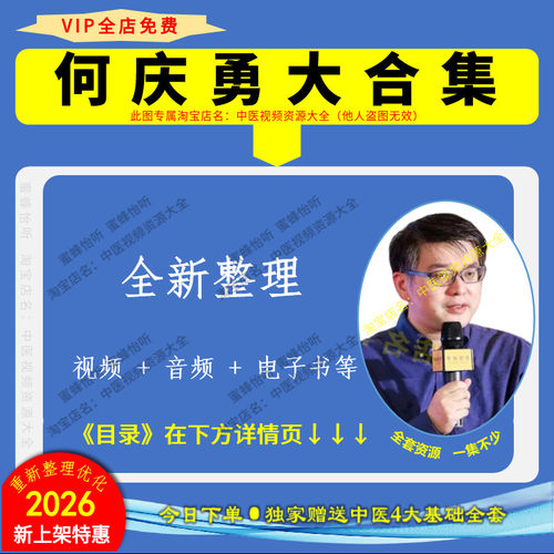 何庆勇27套经方秘传弟子讲经方中医视频音频大合集赠电子资料