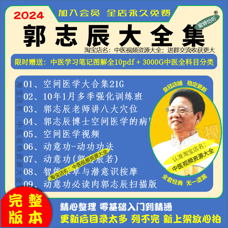 郭志辰空间医学动意功中医视频大全集自学零基础从入门到精通