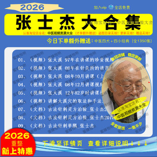 张士杰张太溪 中医视频全套音频全集自学零基础从入门到精通