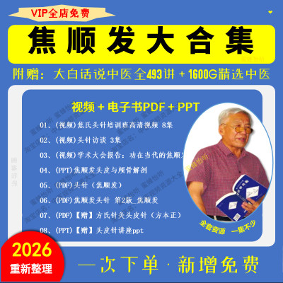 焦顺发焦氏头针视频和电子书全集