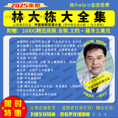 林大栋视频中医眼诊等课程中医视频音频大全集入门到精通自学习