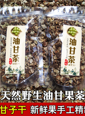潮汕油甘茶250g  油甘子余甘子牛甘果干茶油柑果滇橄榄干泡水药材