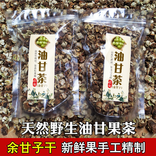潮汕油甘茶250g  油甘子余甘子牛甘果干茶油柑果滇橄榄干泡水药材