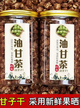 潮汕油甘茶油甘子余甘子牛甘果干茶油柑滇橄榄干泡水喝瓶装250克