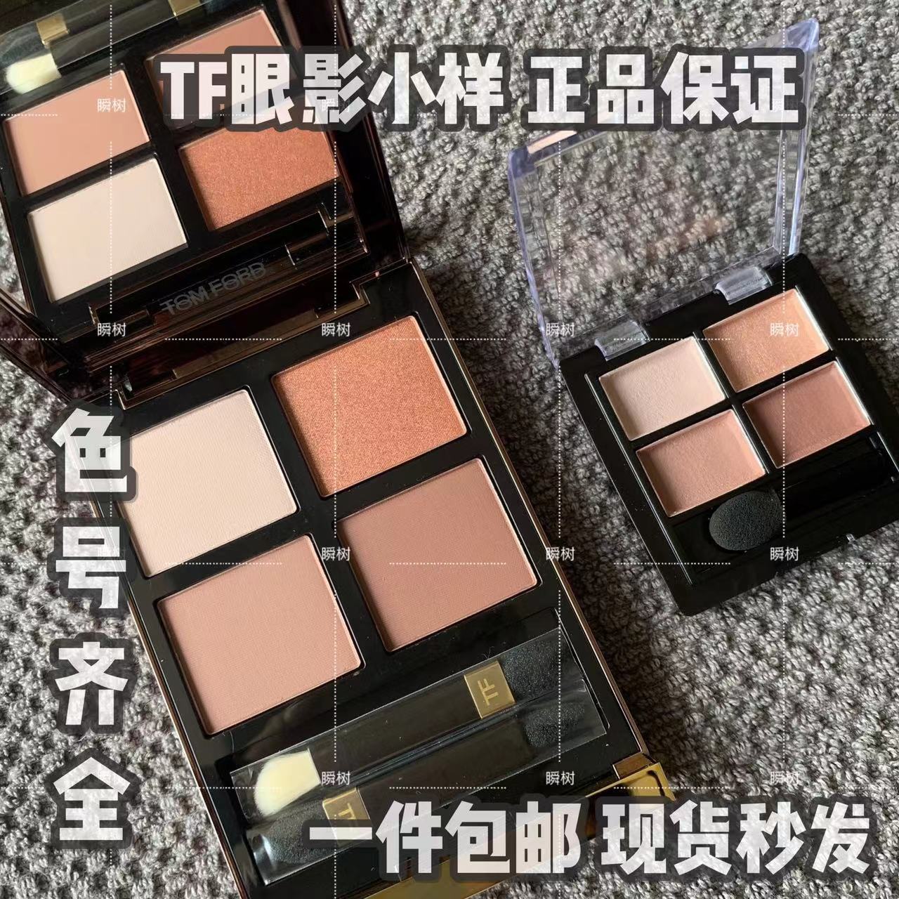 TomFord/TF汤姆福特四色眼影盘20/31/27/35/4041压盘分装小样试色