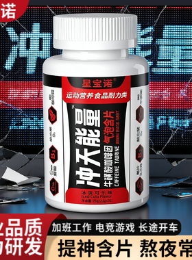 星宝诺冲天能量咖啡因片学习备考提神醒脑开车犯困运动健身跑步糖