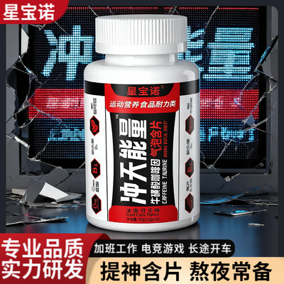 专业品质星宝诺冲天能量提神含片