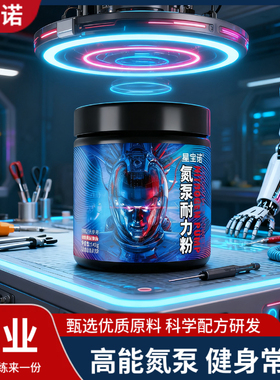 星宝诺氮泵耐力粉长跑步训练健身运动补剂非高纯一水肌酸粉140g