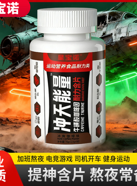 星宝诺冲天能量含片提神咖啡因片氮泵健身非肌酸粉支链氨基酸BCAA