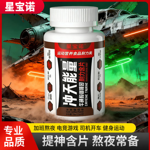 星宝诺提神含片咖啡因片氮泵健身运动前非肌酸粉支链氨基酸BCAA