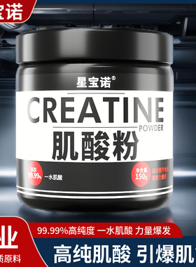 星宝诺高纯肌酸粉150g一水肌酸健身补剂爆发力耐力长跑步非氮泵粉