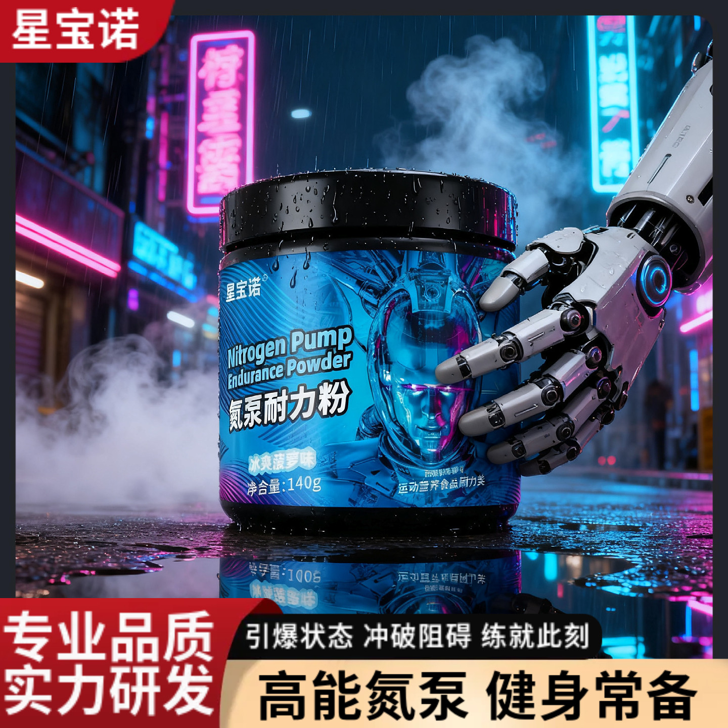 星宝诺氮泵耐力粉运动训练长跑步健身补剂非一水肌酸粉140g