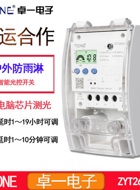 卓一 ZYT26GK户外防雨淋广告智能光控开关路灯全自动光感延时220V