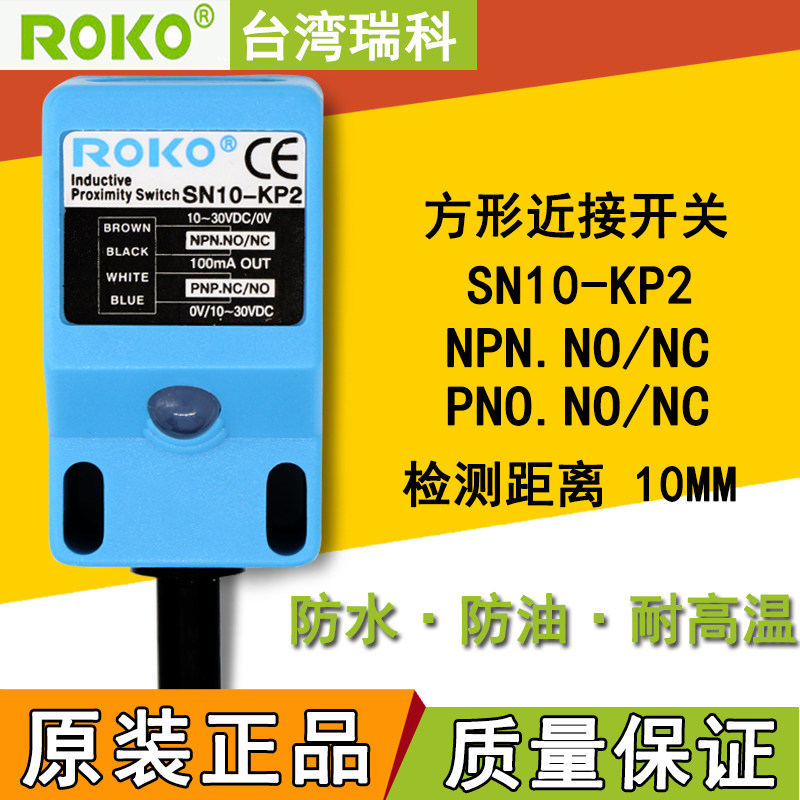 正品瑞科ROKO接近开关SN10-KP2金属传感器常开常闭四线通用型10MM