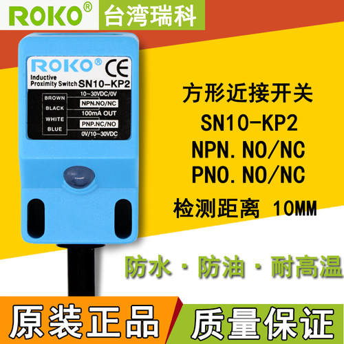 正品瑞科ROKO接近开关SN10-KP2金属传感器常开常闭四线通用型10MM