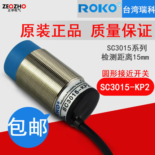 正品瑞科ROKO接近开关SC3015-KP2常开常闭NPN.PNP三线传感器NO/NC
