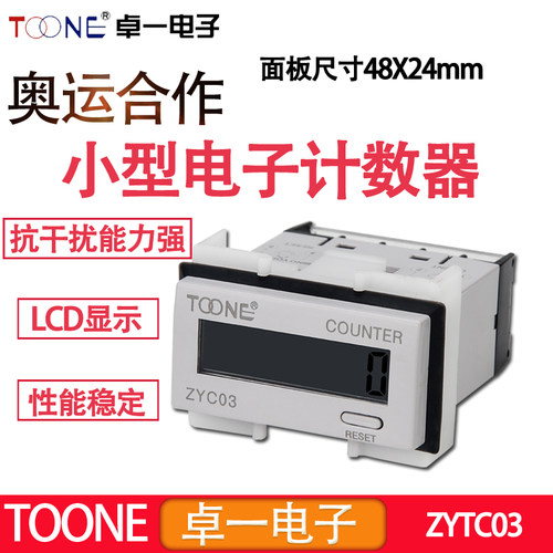 卓一数显电子小型累计冲床流水线计数器自带电源ZYC03-8L 8VL 8AL
