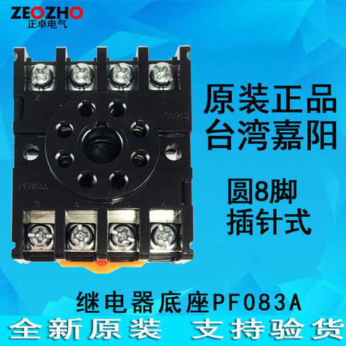 原装正品 嘉阳 (台湾) CIKACHI 时间电磁继电器底座 插座 PF083A
