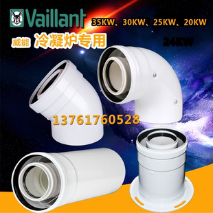 威能壁挂炉冷凝炉35KW、30KW、25KW、20KW 排烟管 加长节烟道弯头