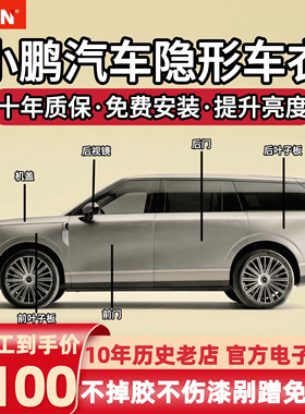 小鹏GX X9 P7 P7+ GY G7隐形车衣进口TPU漆面保护膜防剐蹭透明膜