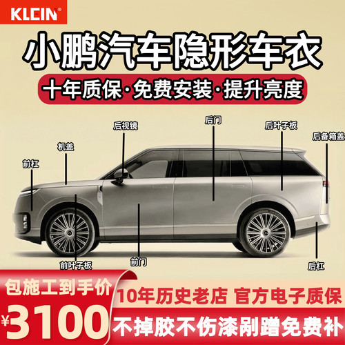 小鹏GX X9 P7 P7+ GY G7隐形车衣进口TPU漆面保护膜防剐蹭透明膜