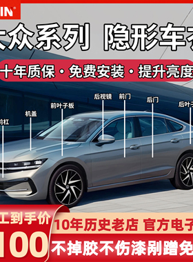 大众隐形车衣迈腾/帕萨特/途观L/探岳/途昂进口tpu漆面保护膜防刮