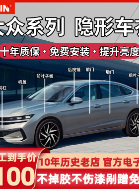 大众隐形车衣迈腾/帕萨特/途观L/探岳/途昂进口tpu漆面保护膜防刮