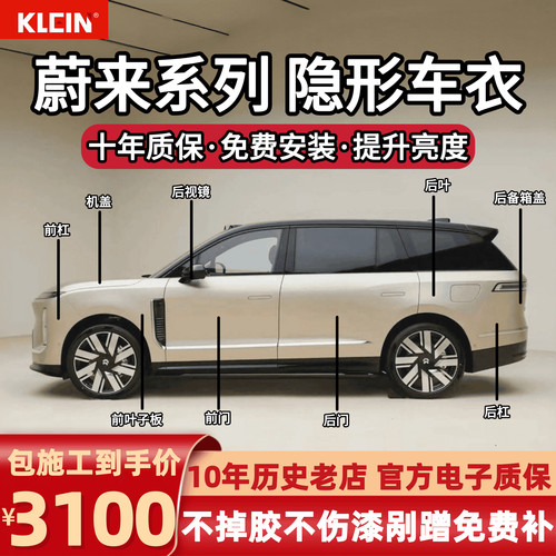 蔚来专用隐形车衣ES9/ES8/ES6/ET5T/ET5进口TPU透明膜漆面保护膜