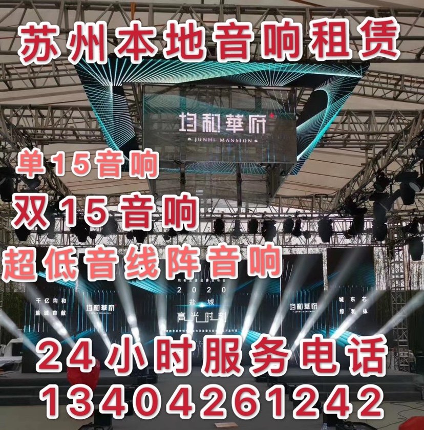 苏州专业音响出租jbl租用借用音响师全程跟场灯光大屏幕一手设备