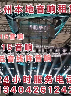 苏州专业音响出租jbl租用借用音响师全程跟场灯光大屏幕一手设备