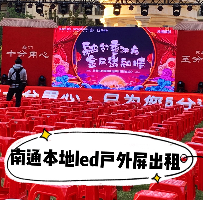 南通本地led户外室内显示屏出租租赁灯光音响活动策划年会会议
