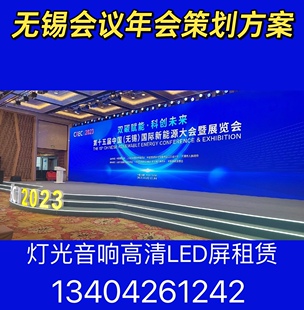 无锡灯光音响租赁年会舞台搭建led大屏幕背景投影活动设备出租赁