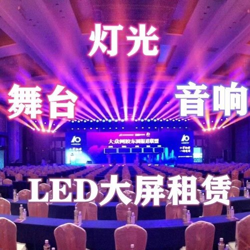 安徽芜湖灯光音响led显示屏出租一手设备价格优惠舞台租赁大屏幕