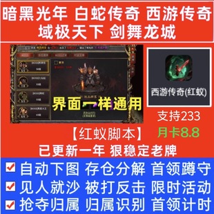 黑暗光年脚本辅助西游传奇白蛇传奇天战传奇大小框通用活动地图全