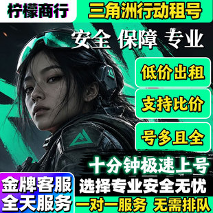 三角洲账号出租纯币哈弗币游戏皮肤账号护航端游安卓手游三端通用