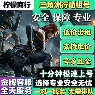 三角洲行动账号出租端游安卓手游通用纯币哈夫币高资产护航体验