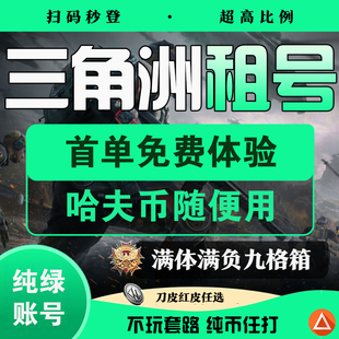 三角洲行动账号出租护航成品租号纯哈夫币端游手游皮肤号租赁等级