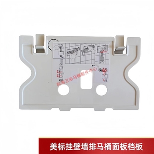 美标挂壁式墙排马桶配件暗装水箱面板挡板保护板塑料防尘板密封盖