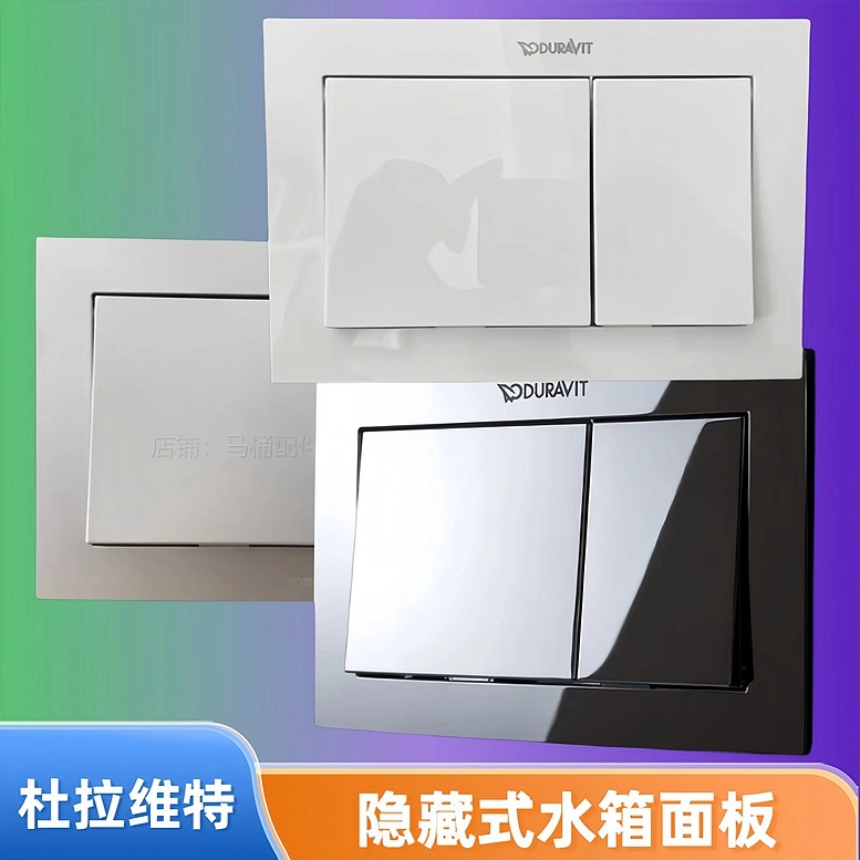 杜拉维特入墙隐藏式水箱配件 挂墙挂壁马桶冲水面板 按钮放水按键