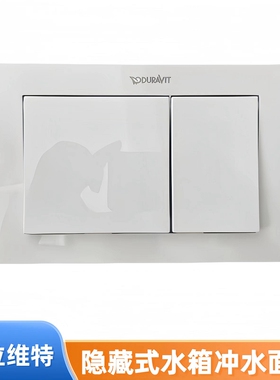 Duravit杜拉维特 00148692德立菲隐藏式水箱马桶面板冲水按钮白色