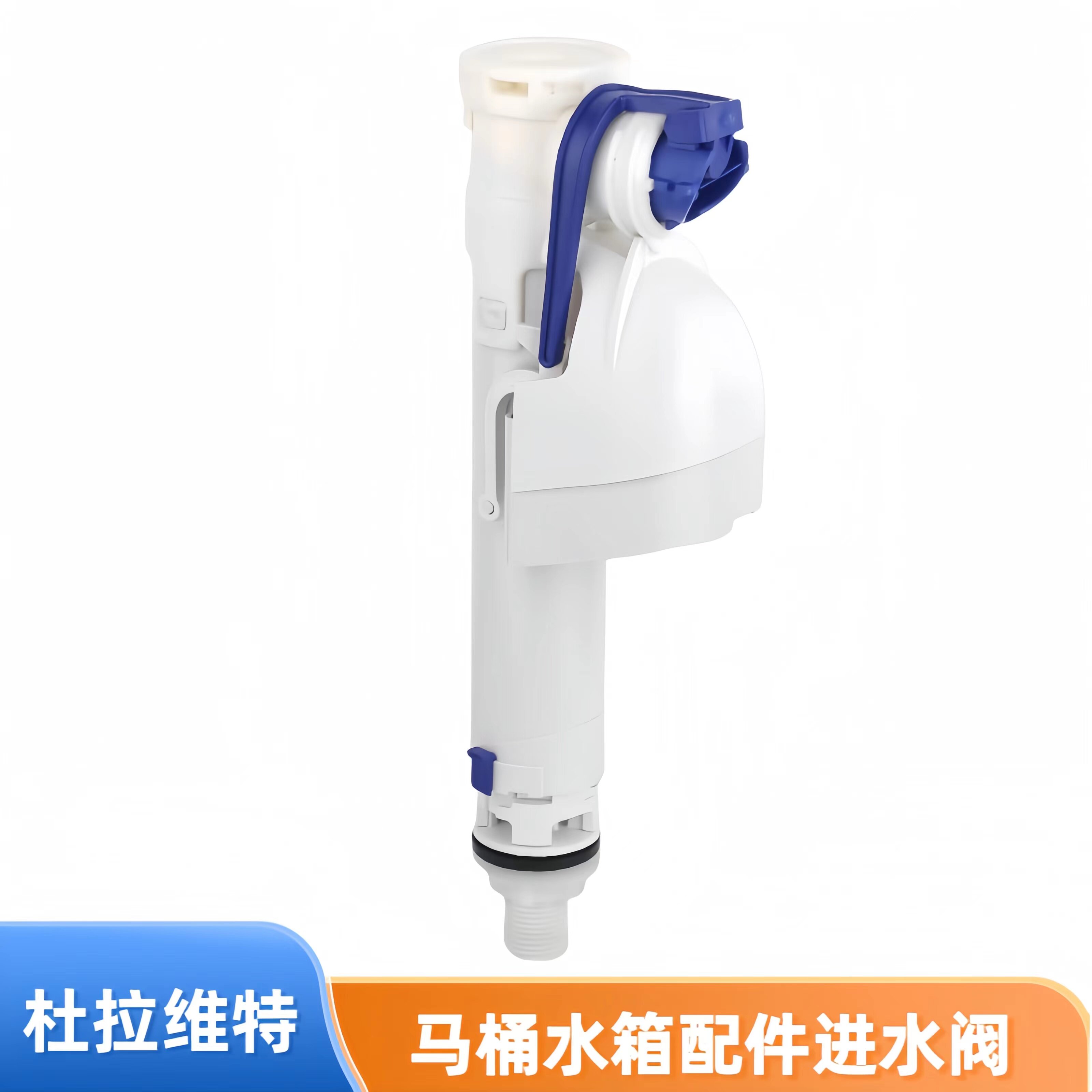 杜拉维特马桶配件坐便器进水阀