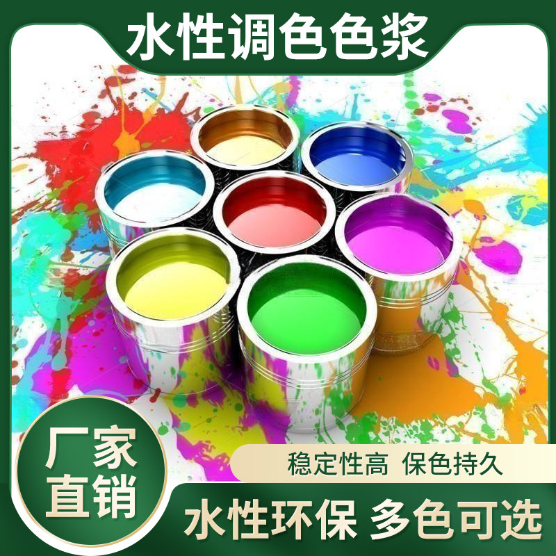 东圣水性涂料色浆 内墙面涂料 乳胶漆 木器漆 水性漆色精调色