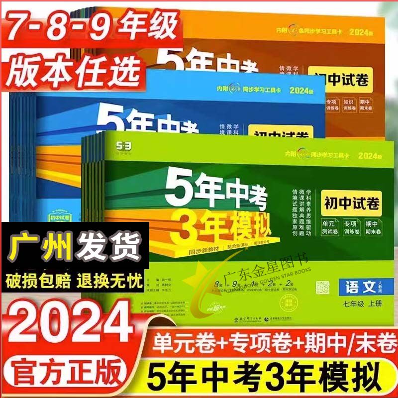 曲一线2024版5年中考3年模拟五三五年中考三年模拟53初中同步试卷七年级八年级九年级上册下册语数学语文英语生物化学地理道法历史使用感如何?