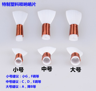 朔料唢呐哨片 耐用易吹非免修唢呐引子嘴子叫子塑料哨片 一包5个