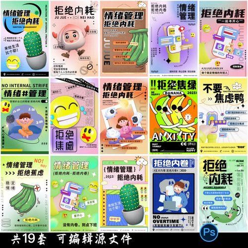 创意趣味拒绝内耗情绪管理潮焦虑孟菲斯流插画海报psd素材模板